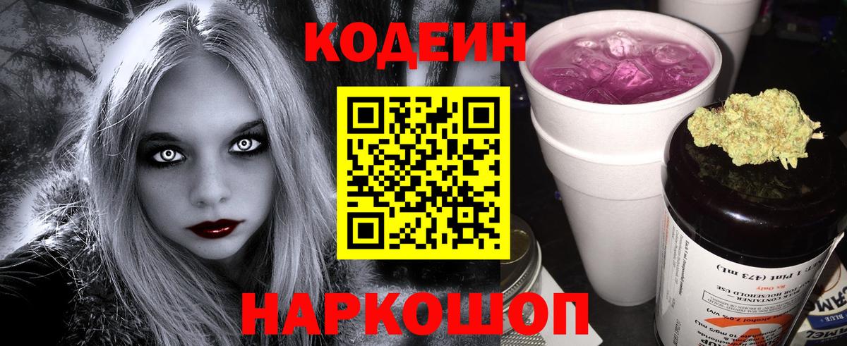 Codein Purple Drank  Вход с VPN  Златоуст 